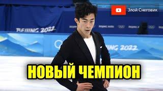 Новый ОЛИМПИЙСКИЙ Чемпион Нейтан Чен ВЫИГРАЛ Олимпийские Игры 2022 в Пекине