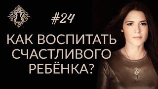 НЕсекреты ВОСПИТАНИЯ. КАК ВОСПИТАТЬ СЧАСТЛИВОГО РЕБЁНКА? #Адакофе 24