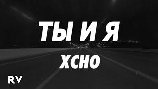 Xcho - Ты и Я Tik Tok Remix Lyrics