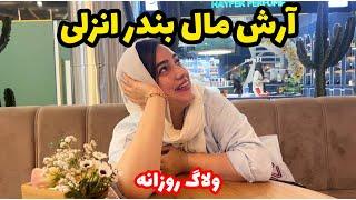 رفتیم آرش مال منطقه آزاد انزلی  ولاگ پیاده روی با مریم