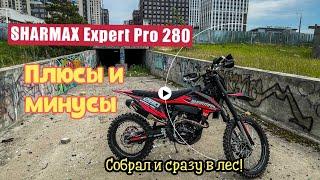 Устроил настоящее ИСПЫТАНИЕ  Мотоцикл SHARMAX 280