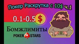 Покер Раскрутка с 10$ ч.1 - Бомжлимиты 0.1-0.5$ PokerStars