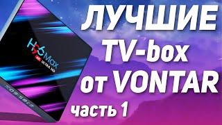 Лучшие смарт ТВ-приставки для телевизора от VONTAR с Алиэкспресс ТОП Андроид ТВ Бокс 2021 ЧАСТЬ 1