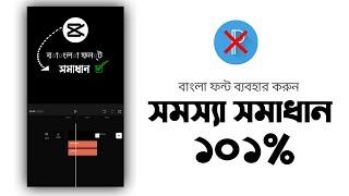 Capcut Bangla Font Add  Capcut Bangla Font Problem Fix 100%  Use Bangla Font Capcut  How to