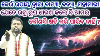 କେଉଁ ଉପାୟରେ ବାତ୍ୟା ବନ୍ୟା ମହାମାରୀ ଆମର କୌଣସି କ୍ଷତି କରିପାରିବ ନାହିଁ ? @BipiniBihariSamal । ପ୍ରବଚନ ।