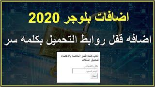 افضل اضافات بلوجر قفل روابط التحميل بكلمه سر  اضافات بلوجر 2020