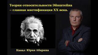 Теория относительности Эйнштейна – главная мистификация ХХ века.