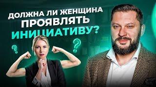 Женщины НЕ должны проявлять инициативу. Все вопросы к мужчинам?