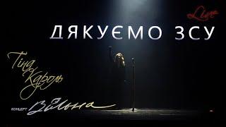 Tina Karol - Вільні. Нескорені  Концерт ВІЛЬНА