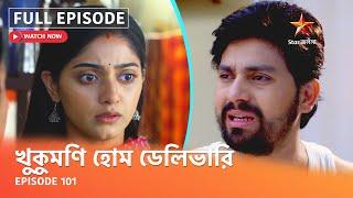 Full Episode  খুকুমণি হোম ডেলিভারি  Episode 101