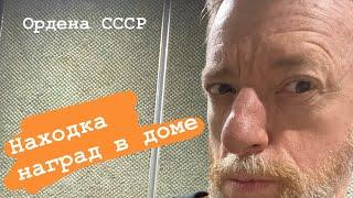 Ордена медали СССР нашел клад наград дома распаковка