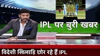 IPL 2021 को लेकर बुरी खबर सभी विदेशी खिलाड़ि छोर रहे हैं IPL