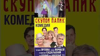 Спектакль «Скупой папик»