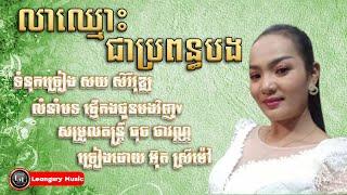 លាឈ្មោះជាប្រពន្ធបង - អ៊ុត ស្រីម៉ៅ  លំនាំបទ ផ្ញើកងជូន បងវិញ