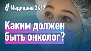 Каким должен быть врач онколог? Клиника Медицина