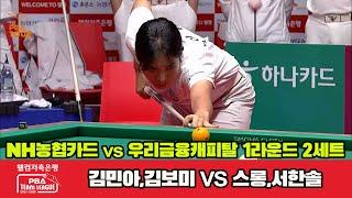 2세트 NH농협카드김민아김보미vs우리금융캐피탈스롱서한솔웰컴저축은행 PBA 팀리그 1R