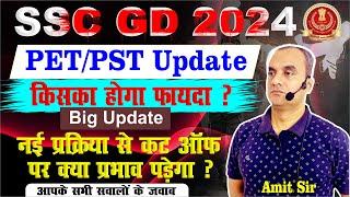 ssc gd 2024  PETPST Update  किसका होगा फायदा ? ।। नई प्रक्रिया से कट ऑफ पर क्या प्रभाव पड़ेगा ?