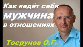 Как мужчина ведёт себя в отношениях с женщиной. Торсунов О. Г.