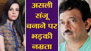 Sanju Namrata Dutt lashes out at Ram Gopal Varma for making another Sanju  FilmiBeat