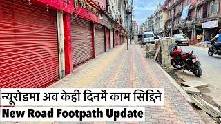 न्यूरोडमा अव केही दिनमै काम सिद्दिनेतिव्र गतिमा काम New Road Footpath Widening Update