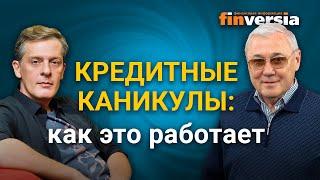 Кредитные каникулы как это работает