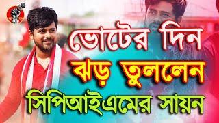 Lok Sabha ভোটের দিন ঝড় তুললেন CPIM প্রার্থী Sayan Banerjee  Bangla News  Tamluk Lok sabha #Rbengal