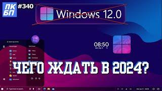 Windows 12 ОТМЕНА Что нового в Windows 11 24H2? Когда ждать?