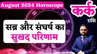 कर्क राशि अगस्त 2024 राशिफल  Kark Rashi August 2024  Cancer August Horoscope  by Acharya Mukti