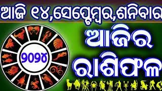 AJlIRA BHAGYA DARSHANA  14 September 2024  ‍️  Todays Horoscope  Ajira rasifala odia  ️