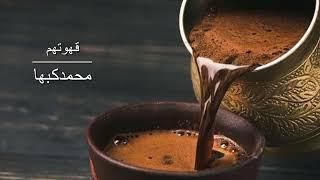 قهوتهم لتالي الليل_محمدكبها