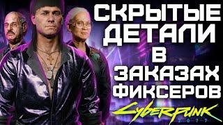 Разбор ВСЕХ заказов фиксеров в Cyberpunk 2077 Часть 2 - Эль Капитан Падре и Вакако Окада