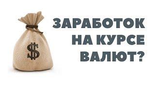 Инвестиции в долларах. Как заработать на курсе валют? Как можно заработать на валюте