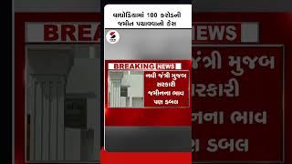 Vaghodiyaમાં 100 કરોડની જમીન પચાવવાનો કેસ@SandeshNewsTV