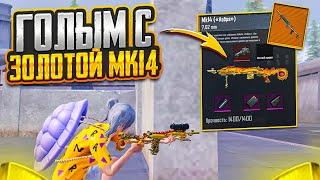 ГОЛЫМ С ЗОЛОТОЙ МК14 НА ТЕПЛАКЕ +УРОН В МЕТРО РОЯЛЬ НА 7 КАРТЕ METRO ROYALE PUBG MOBILE