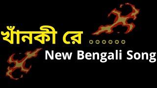 খাঁনকী রে মাগী রে   bangla galagali song dj  gala gali status bangla  galagali status funny 