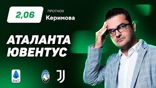 Аталанта – Ювентус. Прогноз Керимова