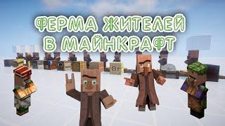ФЕРМА ЖИТЕЛЕЙ В МАЙНКРАФТ 1.14.3 - 1. 20.4