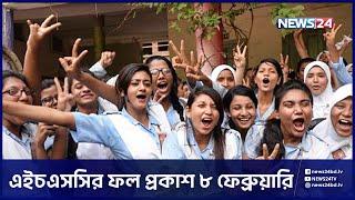 ৮ ফেব্রুয়ারি এইচএসসি-সমমানের ফল প্রকাশ হবে  HSC Result  News24