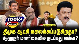 திமுக ஆட்சி கலைக்கப்படுகிறதா?  ஆளுநர் மாளிகையில் நடப்பது என்ன?  செந்தில்வேல் வீச்சு  Tamil Kelvi