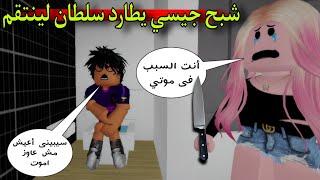 مسلسل روبلوكس  يوميات سلطان  شبح جيسي يطارد سلطان لينتقهم منه  الحلقه ٢