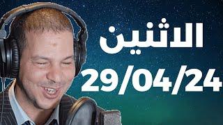 Samir layl 29042024  سمير الليل  الحلقة الكاملة ليوم الاثنين