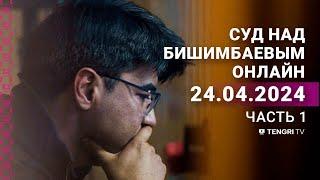 Суд над Бишимбаевым прямая трансляция из зала суда. 24 апреля 2024 года. 1 часть