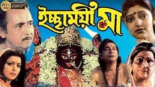Ichchhamoyee Maa Bengali Devotional Full Movie Nirmal Kumar Madhabi  Papiya Satya Bondhopadhyay