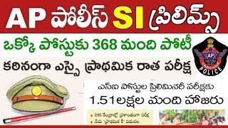 కఠినంగా ఎస్ఐ ప్రిలిమ్స్  నేడు ఆన్సర్ కీ రెండు వారాల్లో ఫలితాలు విడుదల AP SI Preliminary Results