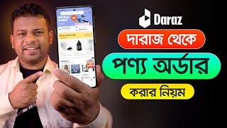 কিভাবে দারাজ থেকে পণ্য অর্ডার করবেন  How to Order in Daraz