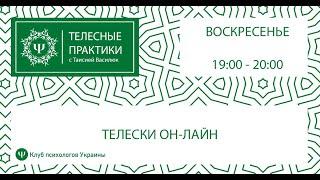 Анонс Телесные практики он-лайн каждое воскресенье в 1900