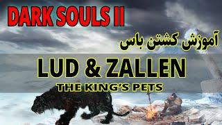 Dark Souls 2 DLC  Crown of the Ivory King -  Lud & Zallen boss fight  آموزش دارک سولز 2