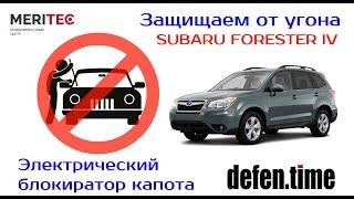 Subaru Forester IV & Defen.time - видеопособие по монтажу блокиратора капота #165