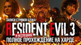 Полное прохождение Resident Evil 3 Remake PC  Max Settings  Хардкор