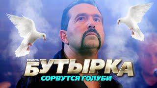 БУТЫРКА гр. - Сорвутся голуби  Official Music Video  2011 г.  12+
